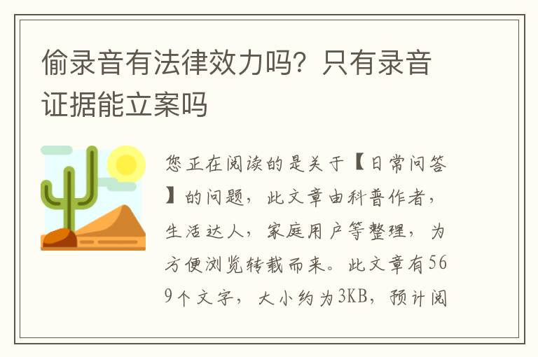 偷录音有法律效力吗？只有录音证据能立案吗
