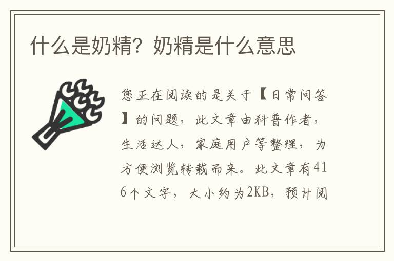 什么是奶精？奶精是什么意思