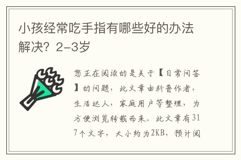 小孩经常吃手指有哪些好的办法解决？2-3岁