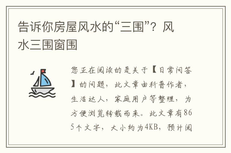 告诉你房屋风水的“三围”？风水三围窗围