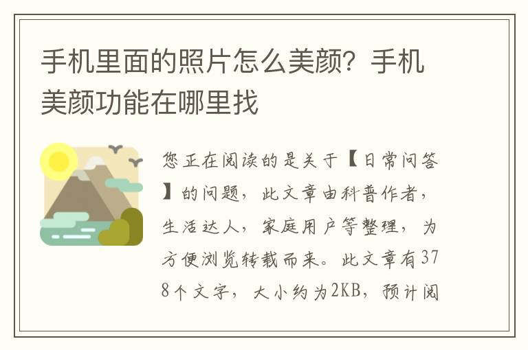 手机里面的照片怎么美颜？手机美颜功能在哪里找