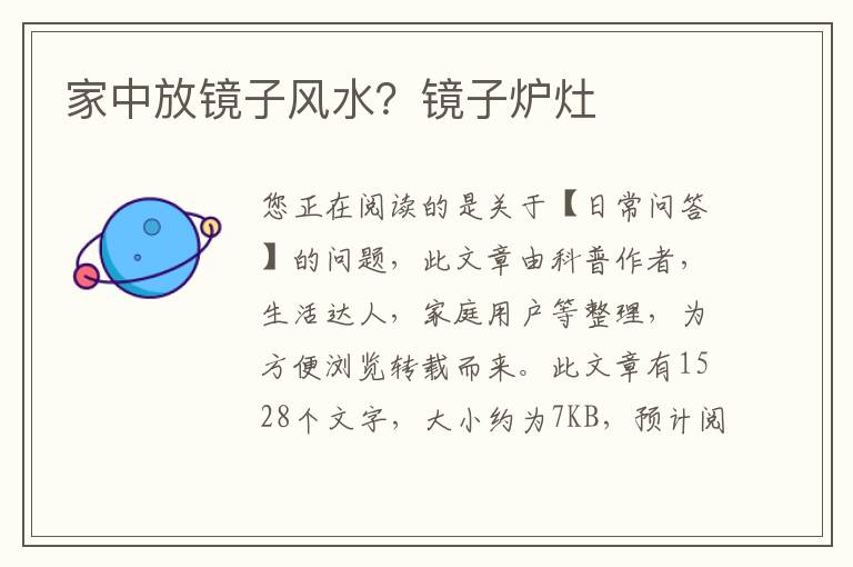 家中放镜子风水？镜子炉灶