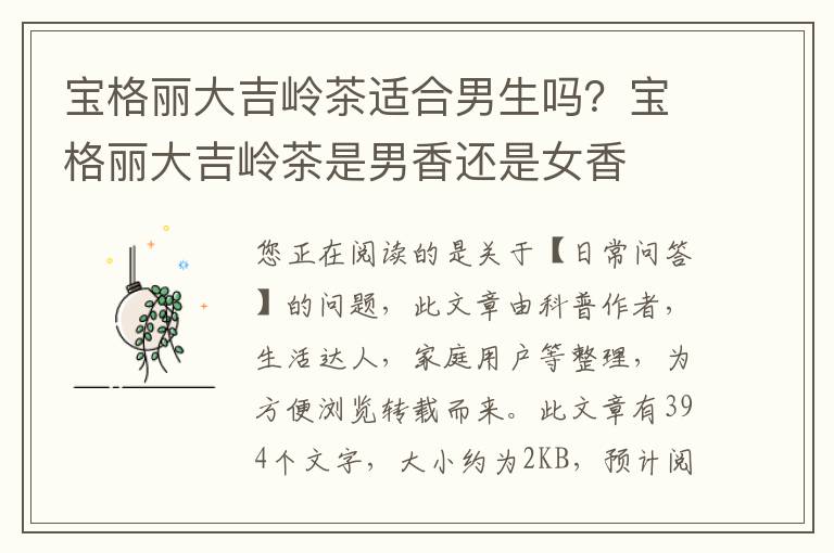 宝格丽大吉岭茶适合男生吗？宝格丽大吉岭茶是男香还是女香