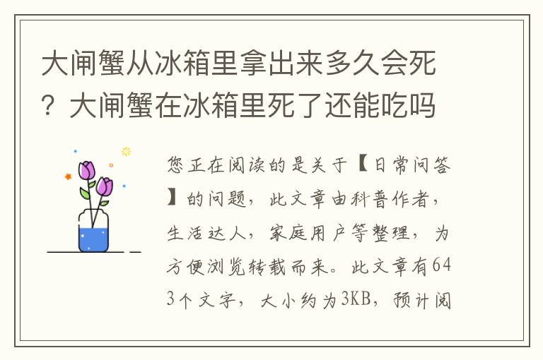 大闸蟹从冰箱里拿出来多久会死？大闸蟹在冰箱里死了还能吃吗