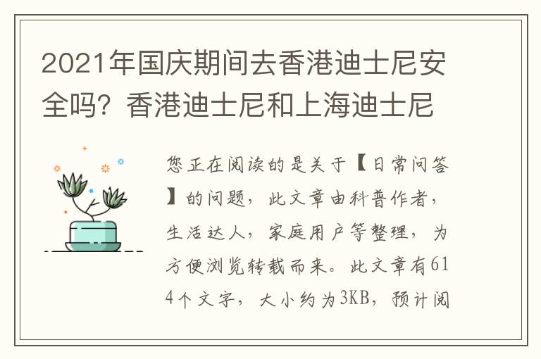 2021年国庆期间去香港迪士尼安全吗？香港迪士尼和上海迪士尼哪个更好玩