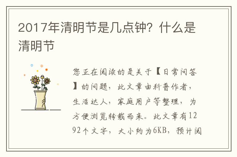 2017年清明节是几点钟？什么是清明节