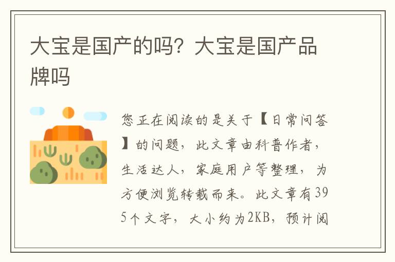 大宝是国产的吗？大宝是国产品牌吗