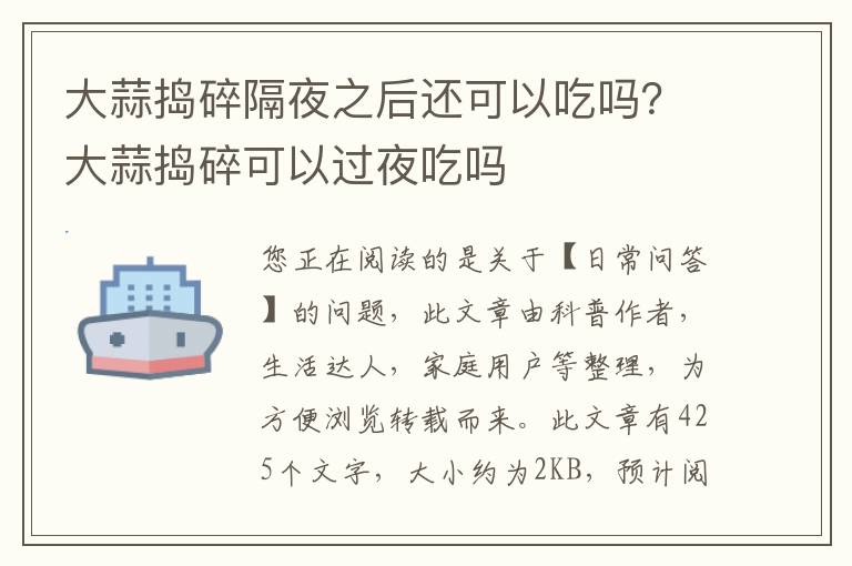 大蒜捣碎隔夜之后还可以吃吗？大蒜捣碎可以过夜吃吗