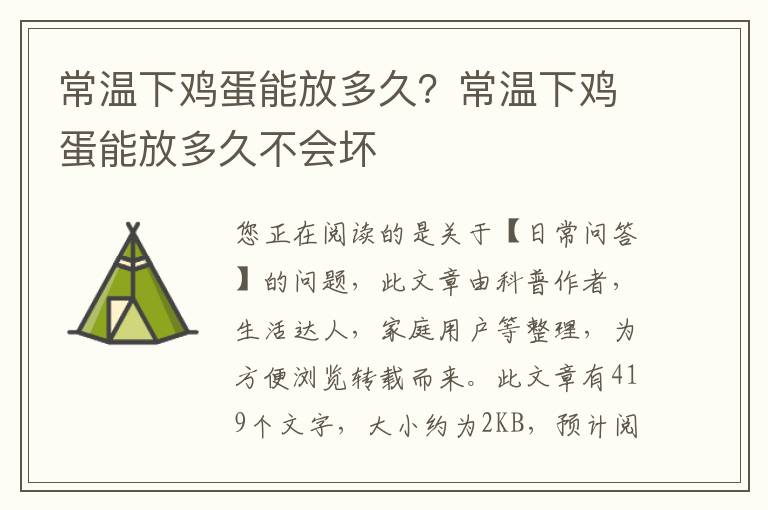 常温下鸡蛋能放多久？常温下鸡蛋能放多久不会坏