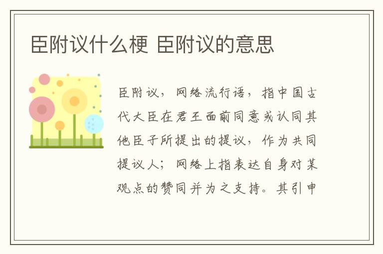 臣附议什么梗 臣附议的意思