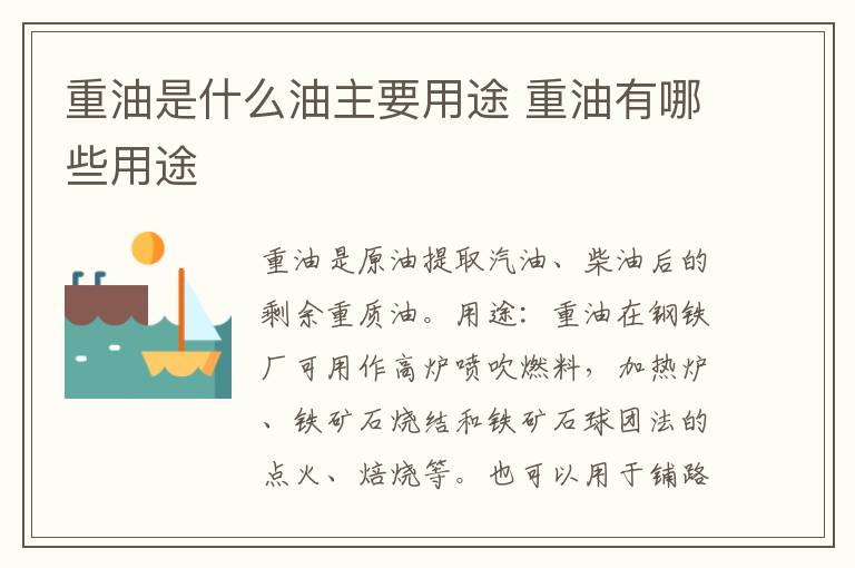 重油是什么油主要用途 重油有哪些用途