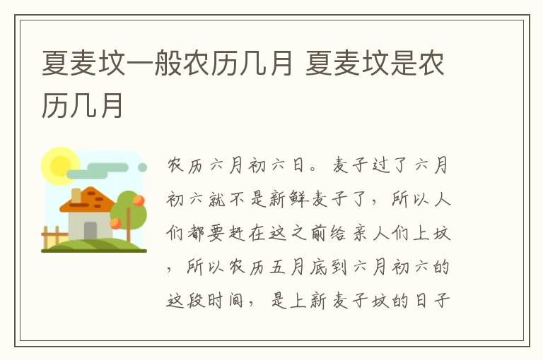 夏麦坟一般农历几月 夏麦坟是农历几月