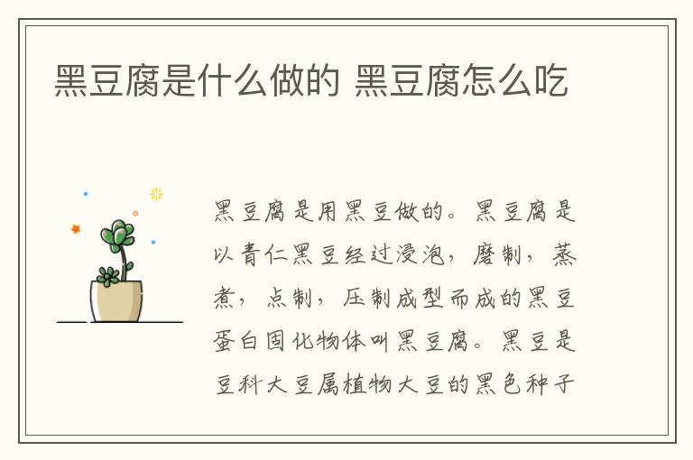 黑豆腐是什么做的 黑豆腐怎么吃