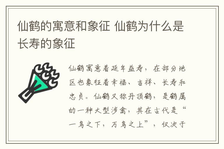 仙鹤的寓意和象征 仙鹤为什么是长寿的象征