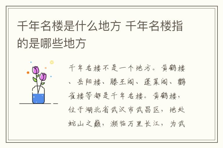 千年名楼是什么地方 千年名楼指的是哪些地方