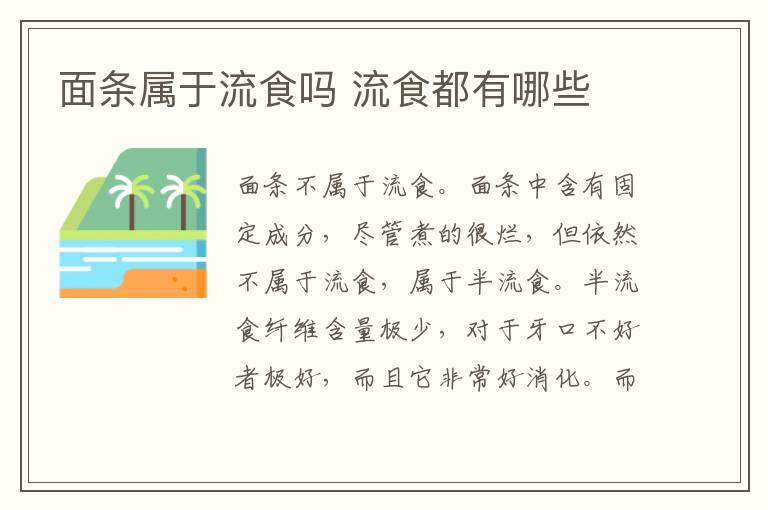 面条属于流食吗 流食都有哪些