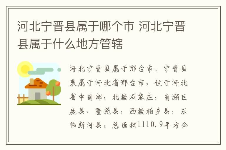 河北宁晋县属于哪个市 河北宁晋县属于什么地方管辖