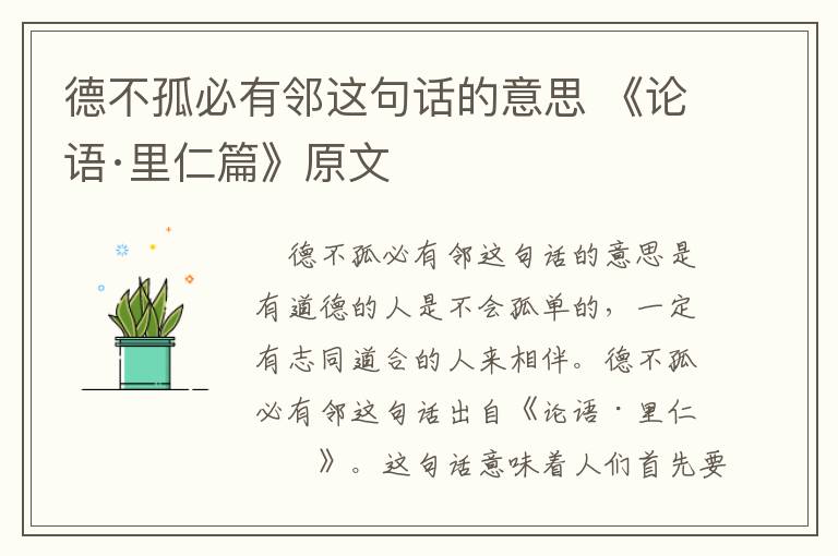 德不孤必有邻这句话的意思 《论语·里仁篇》原文