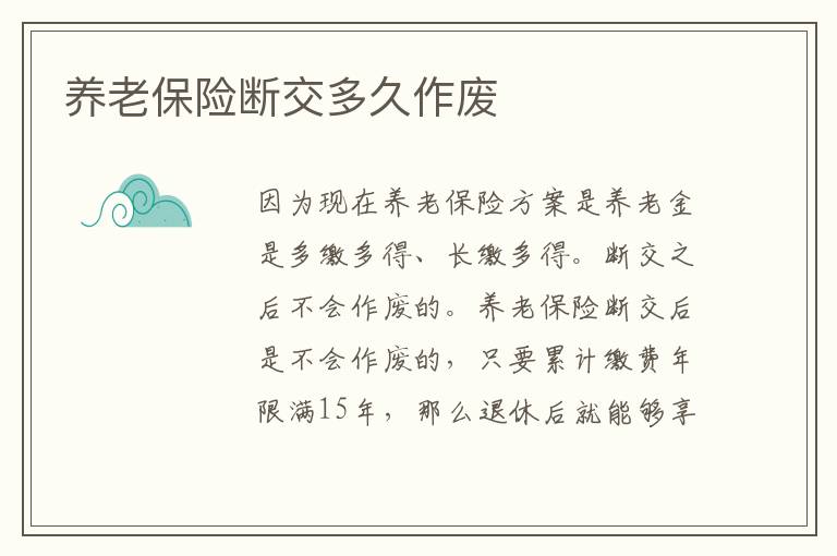 养老保险断交多久作废