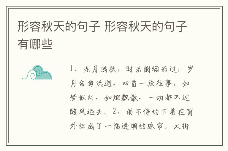 形容秋天的句子 形容秋天的句子有哪些