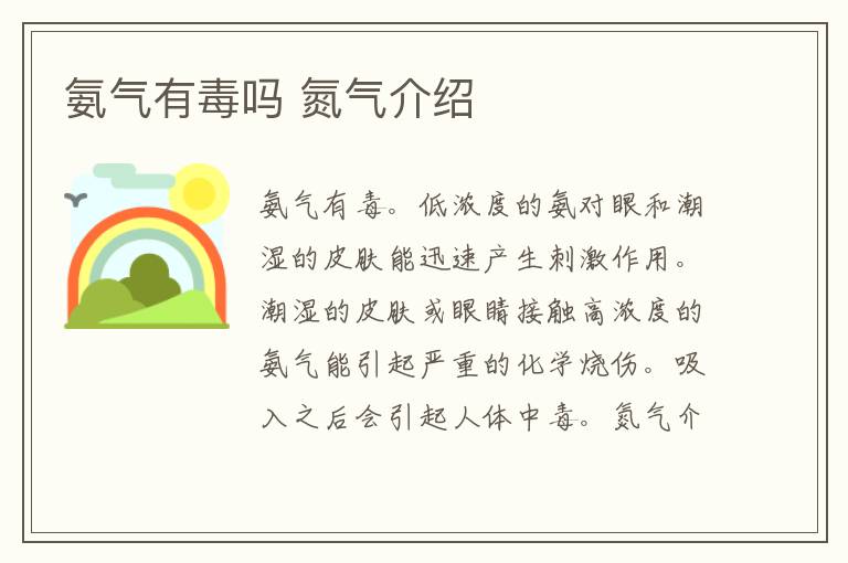 氨气有毒吗 氮气介绍