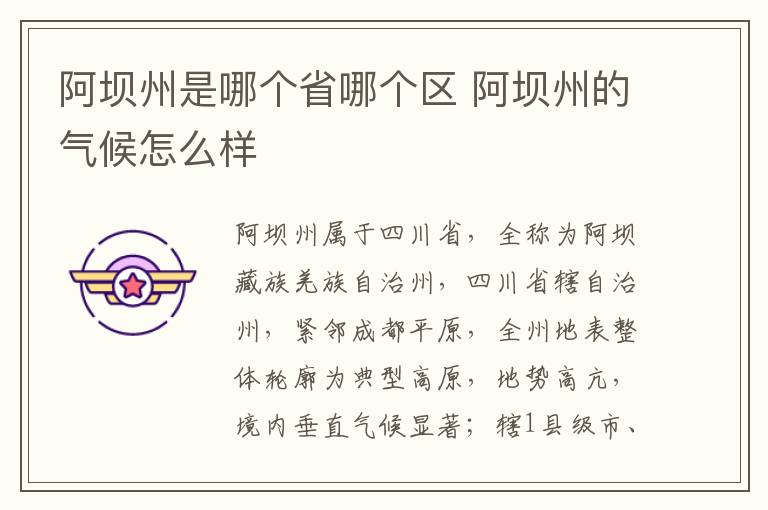 阿坝州是哪个省哪个区 阿坝州的气候怎么样