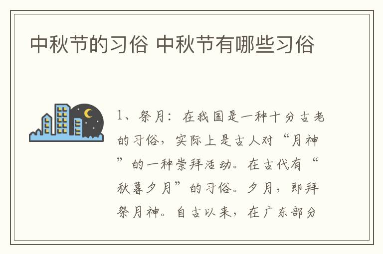 中秋节的习俗 中秋节有哪些习俗