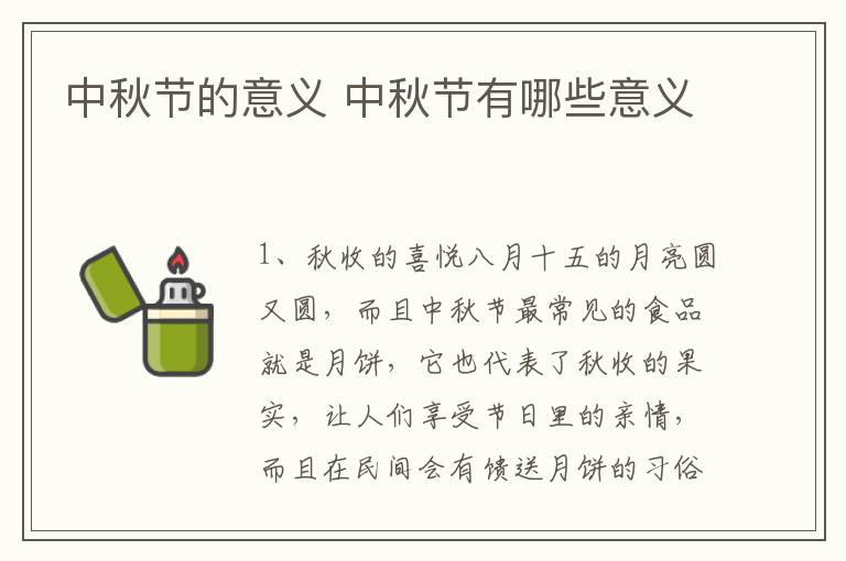中秋节的意义 中秋节有哪些意义