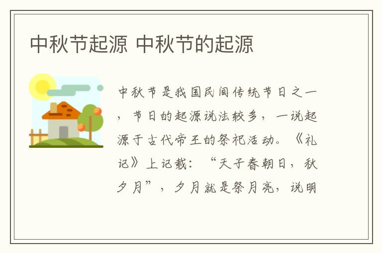 中秋节起源 中秋节的起源