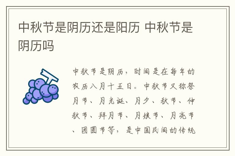 中秋节是阴历还是阳历 中秋节是阴历吗