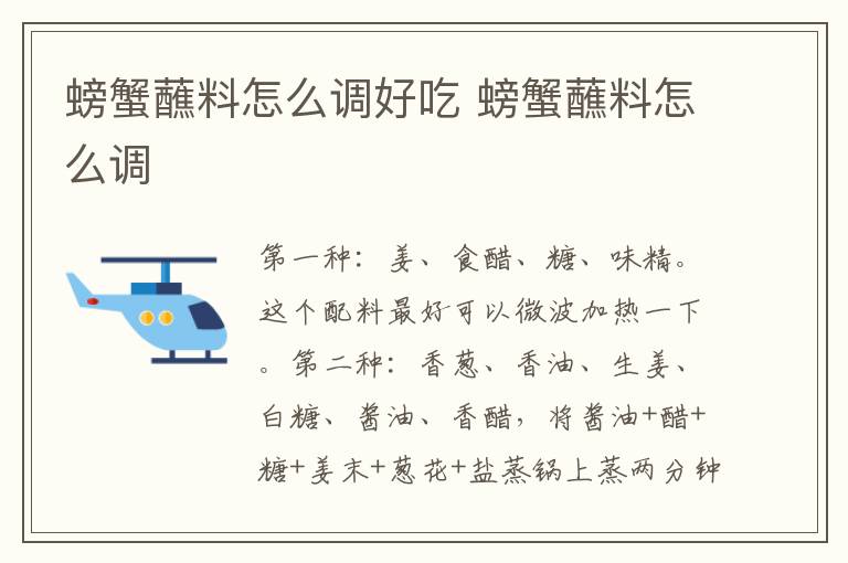 螃蟹蘸料怎么调好吃 螃蟹蘸料怎么调