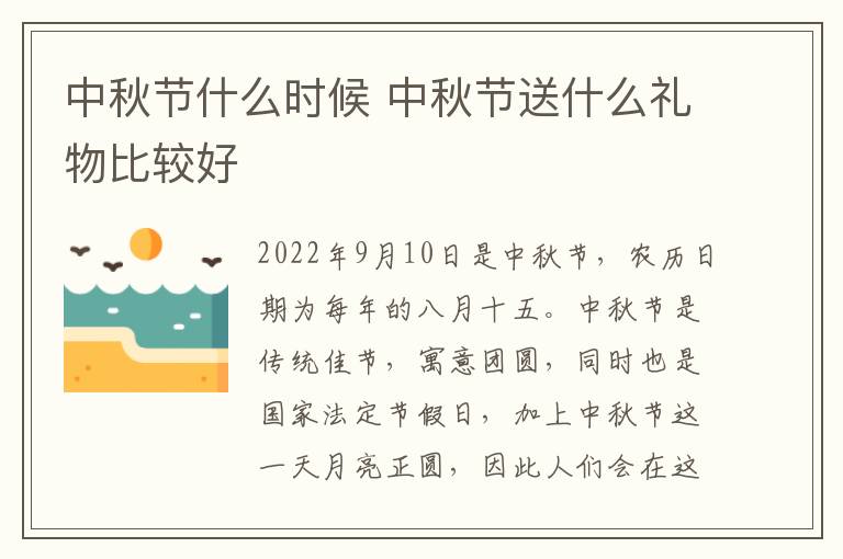 中秋节什么时候 中秋节送什么礼物比较好