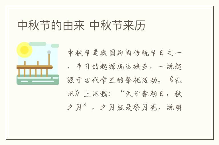 中秋节的由来 中秋节来历
