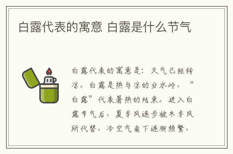 白露代表的寓意 白露是什么节气