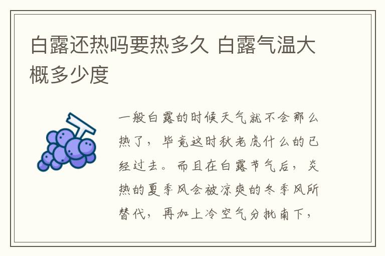白露还热吗要热多久 白露气温大概多少度