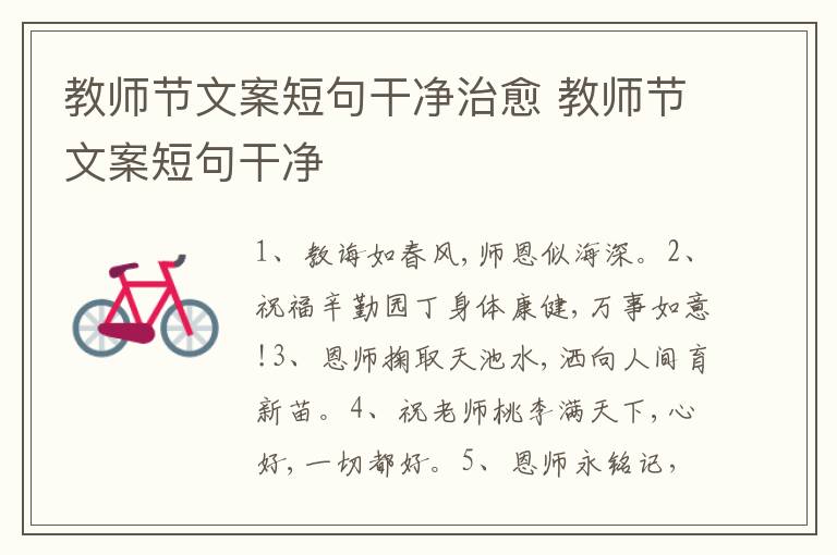 教师节文案短句干净治愈 教师节文案短句干净