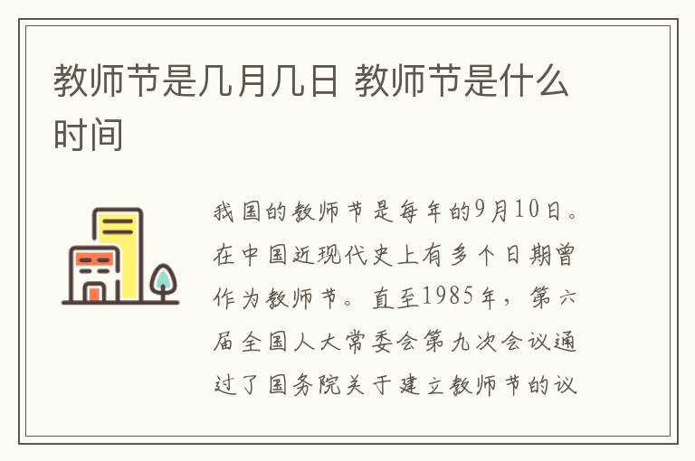 教师节是几月几日 教师节是什么时间