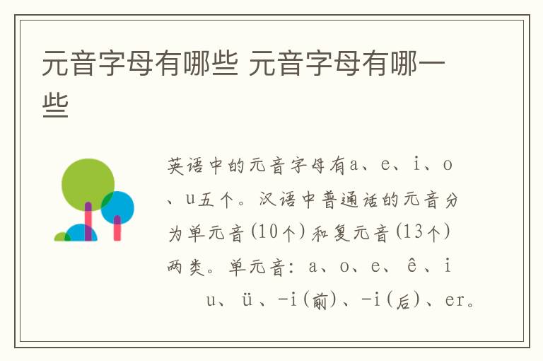 元音字母有哪些 元音字母有哪一些