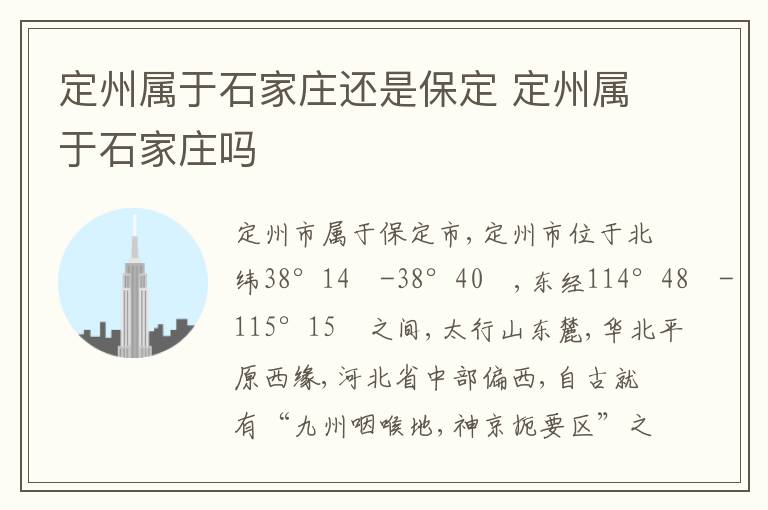 定州属于石家庄还是保定 定州属于石家庄吗