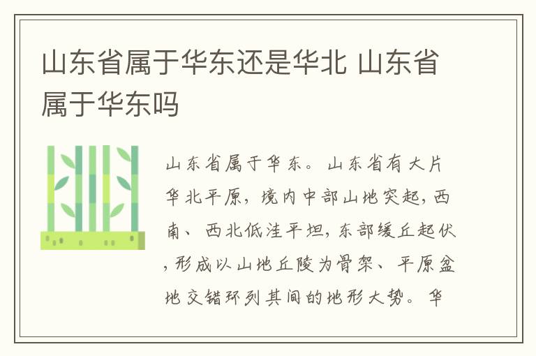 山东省属于华东还是华北 山东省属于华东吗