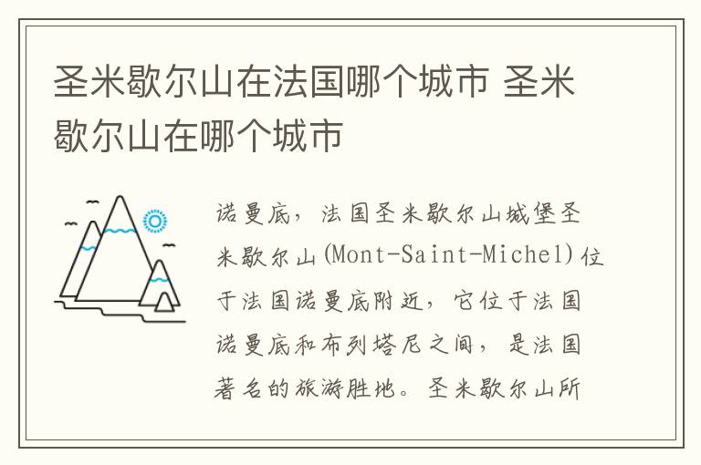 圣米歇尔山在法国哪个城市 圣米歇尔山在哪个城市