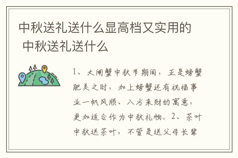 中秋送礼送什么显高档又实用的 中秋送礼送什么