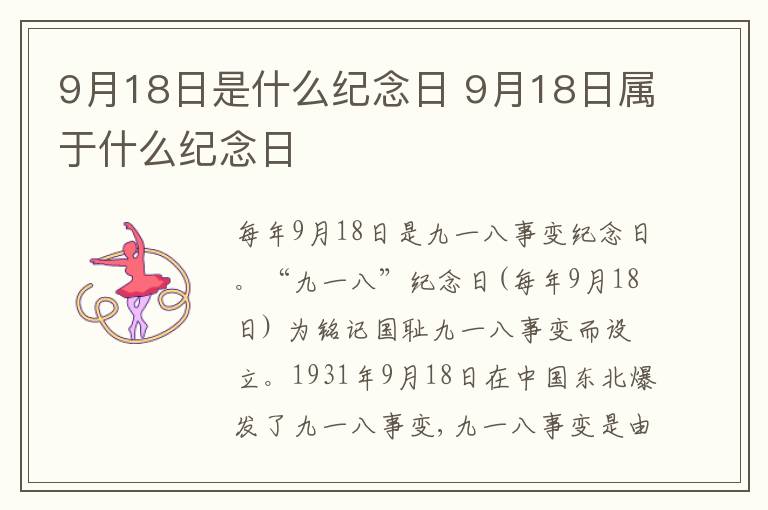9月18日是什么纪念日 9月18日属于什么纪念日