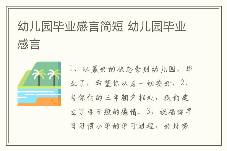 幼儿园毕业感言简短 幼儿园毕业感言