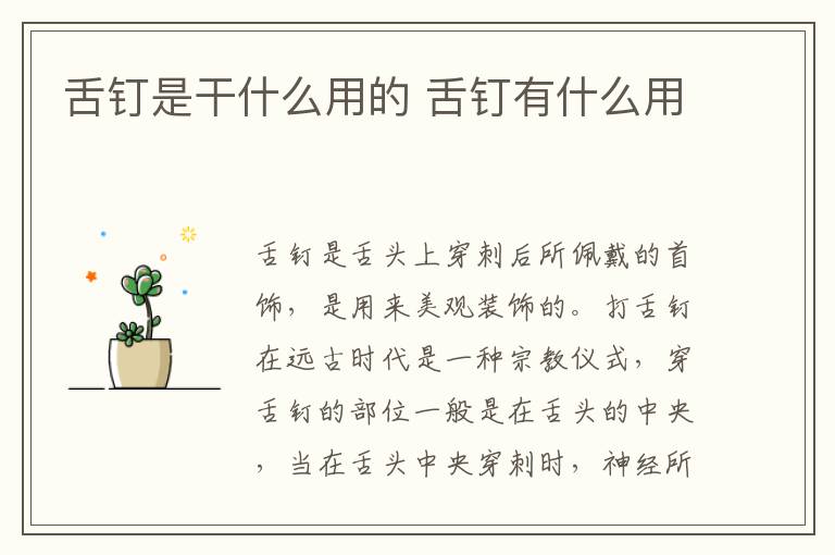 舌钉是干什么用的 舌钉有什么用