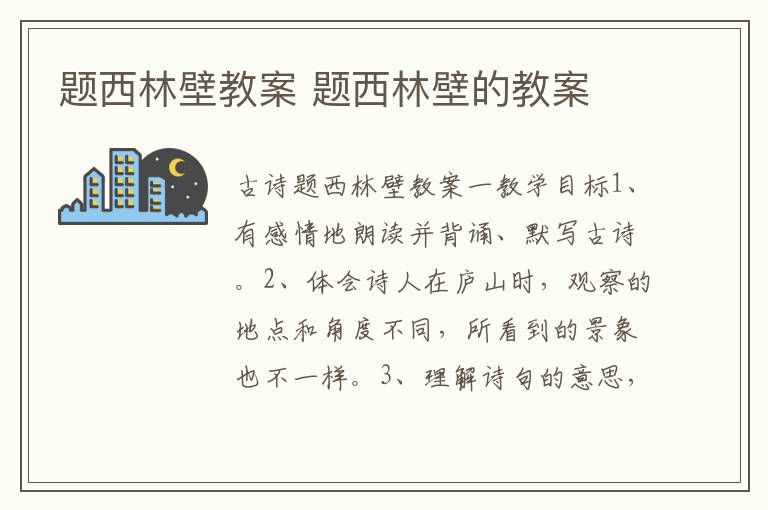 题西林壁教案 题西林壁的教案