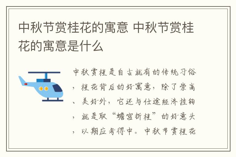 中秋节赏桂花的寓意 中秋节赏桂花的寓意是什么