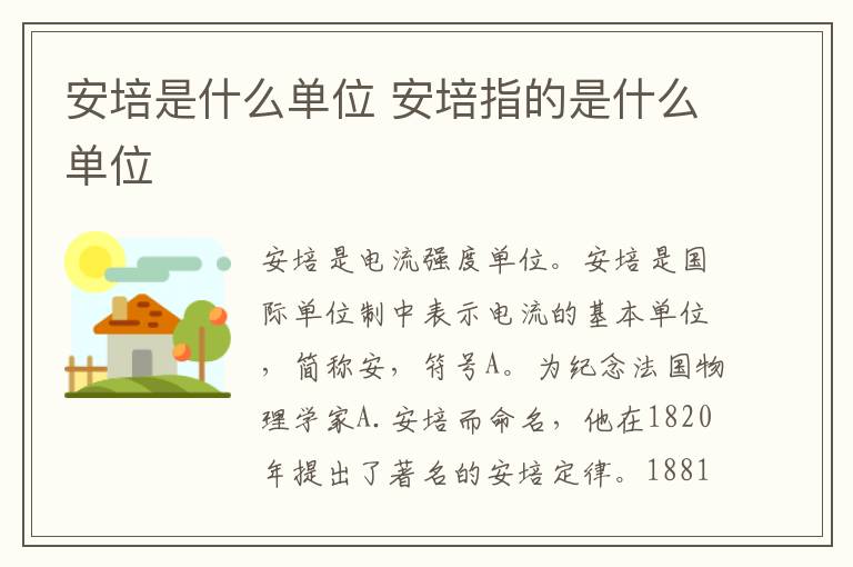 安培是什么单位 安培指的是什么单位