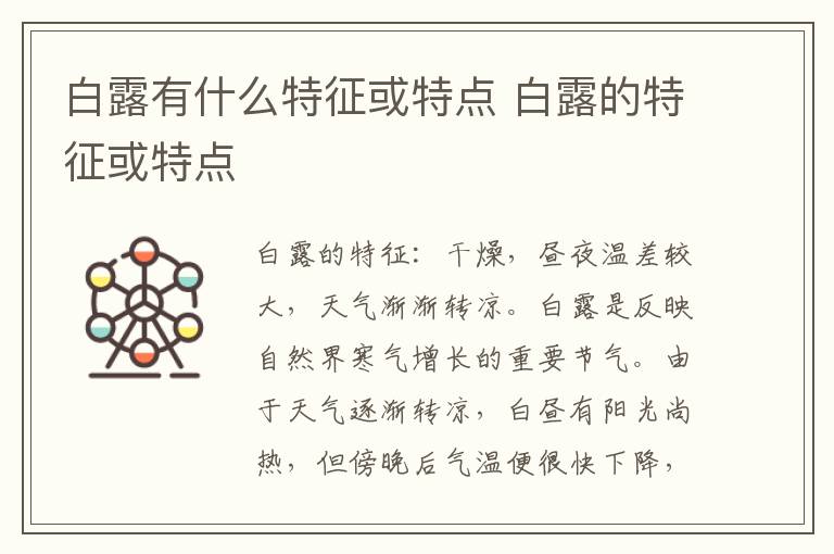 白露有什么特征或特点 白露的特征或特点