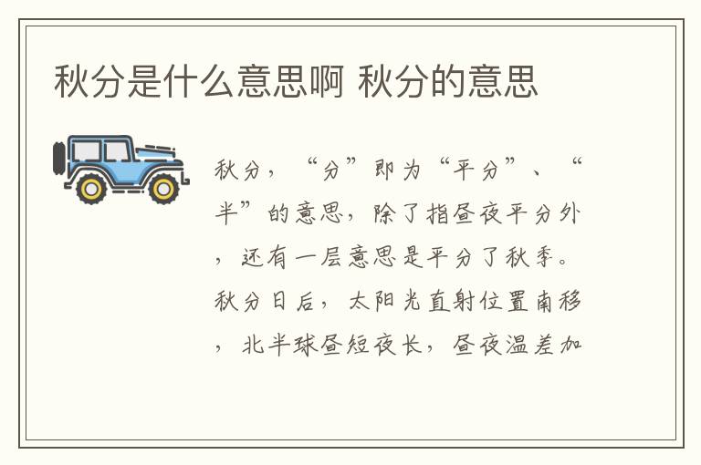 秋分是什么意思啊 秋分的意思